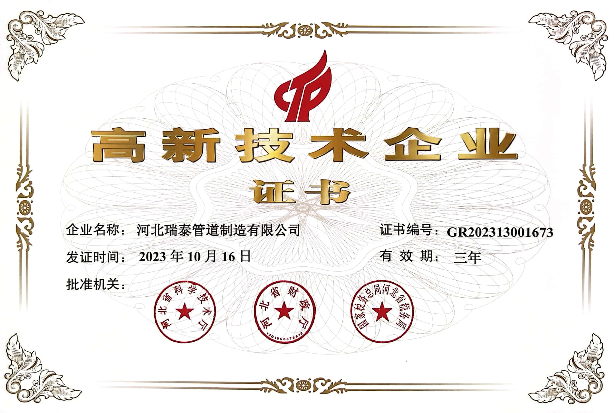 高新技术企业证书