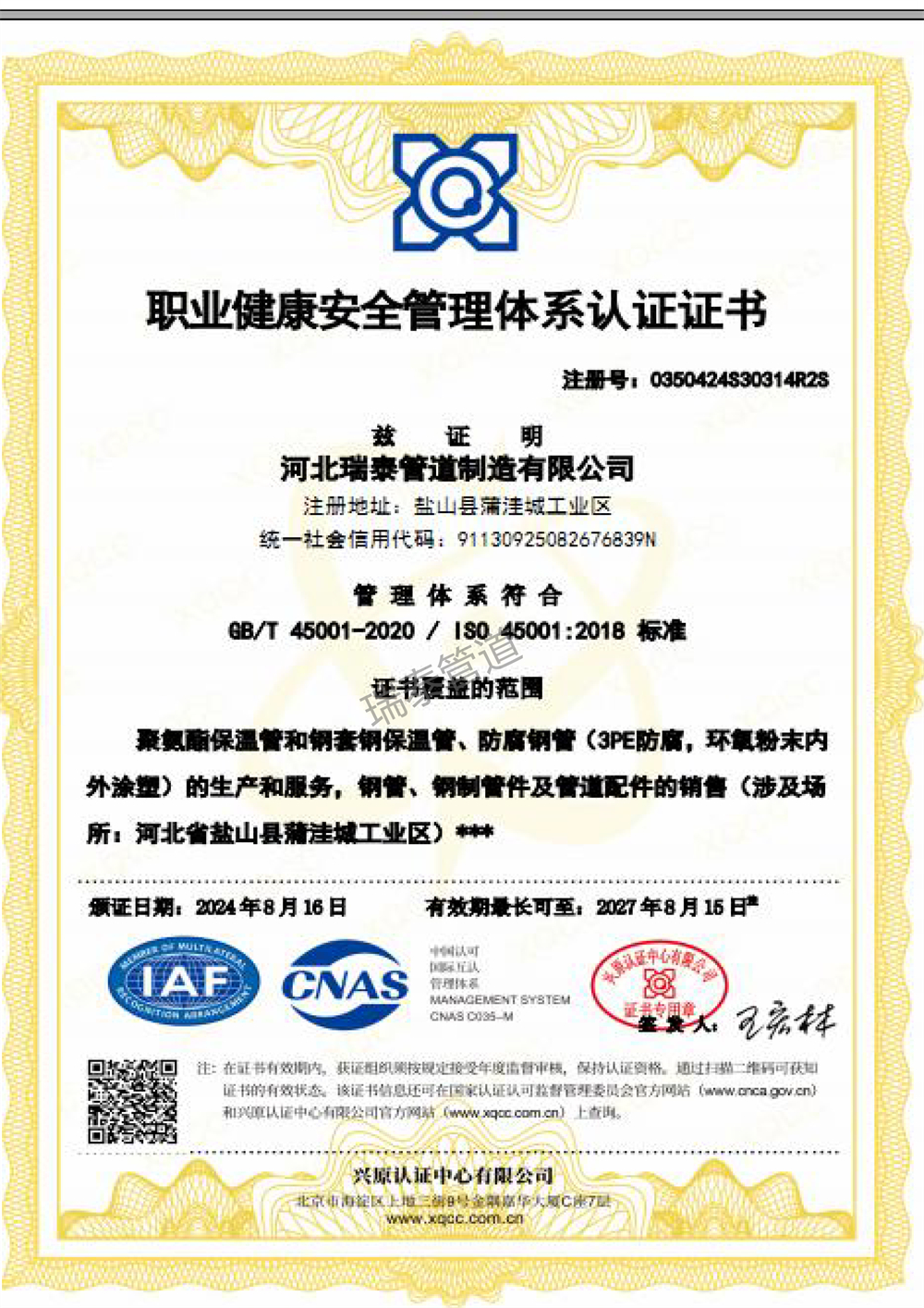 职业健康安全管理体系认证证书